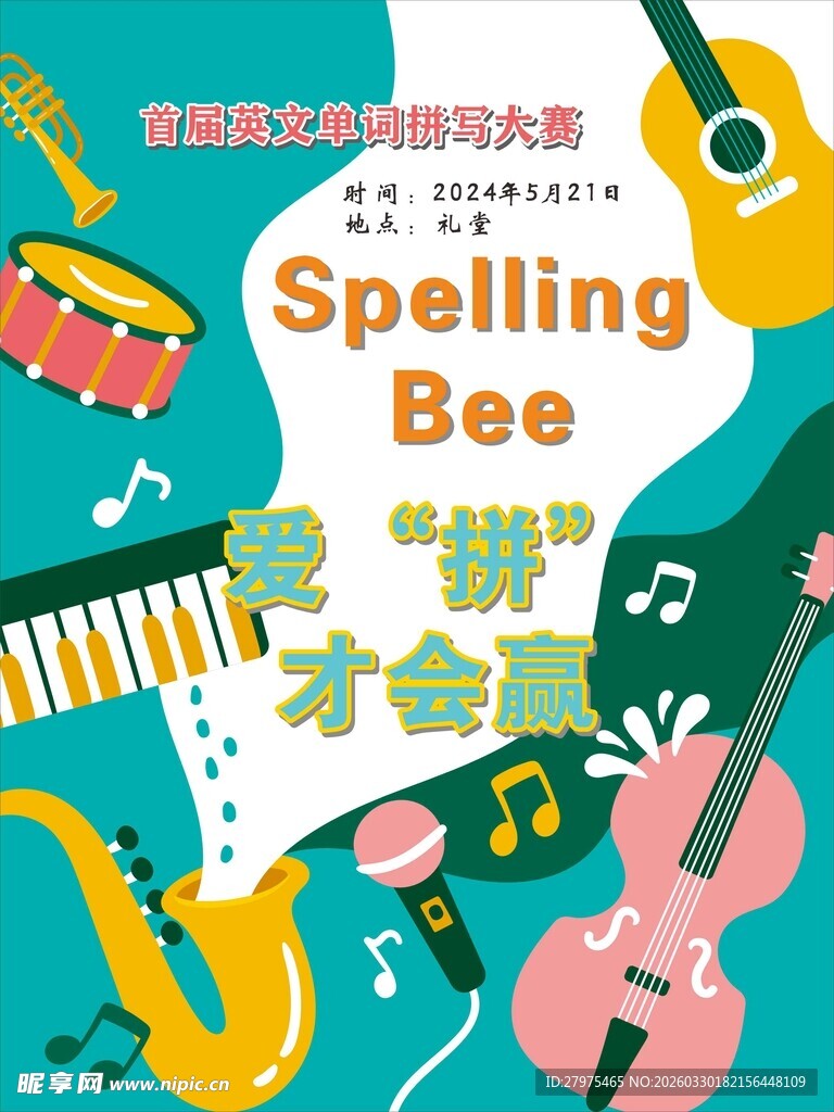 拼写比赛与多彩乐器