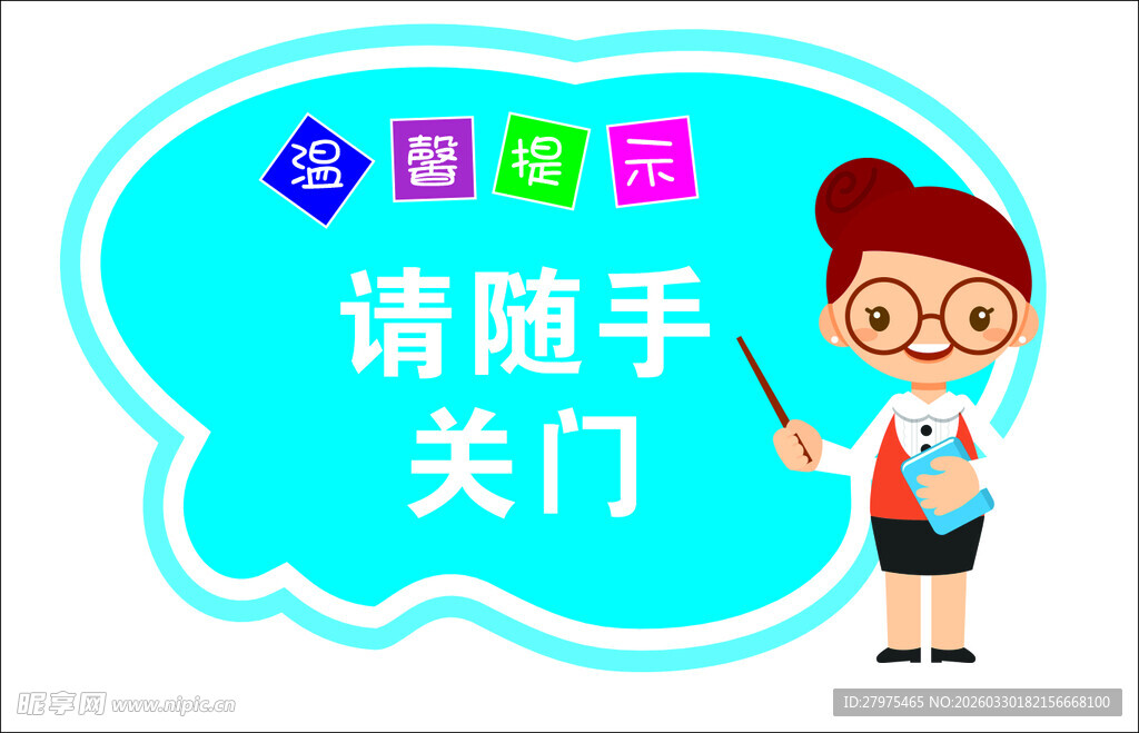 卡通女孩 随手关门 