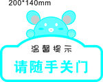 温馨提示牌 请随手关门