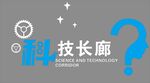 科技文化墙 科技墙