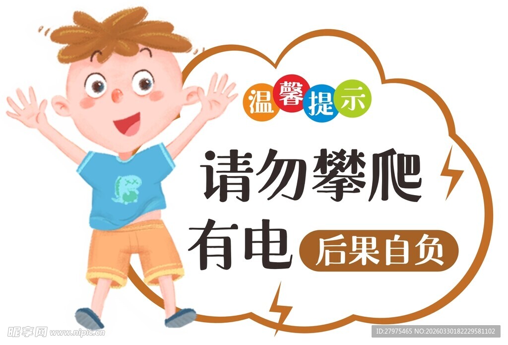 儿童攀爬 警示图