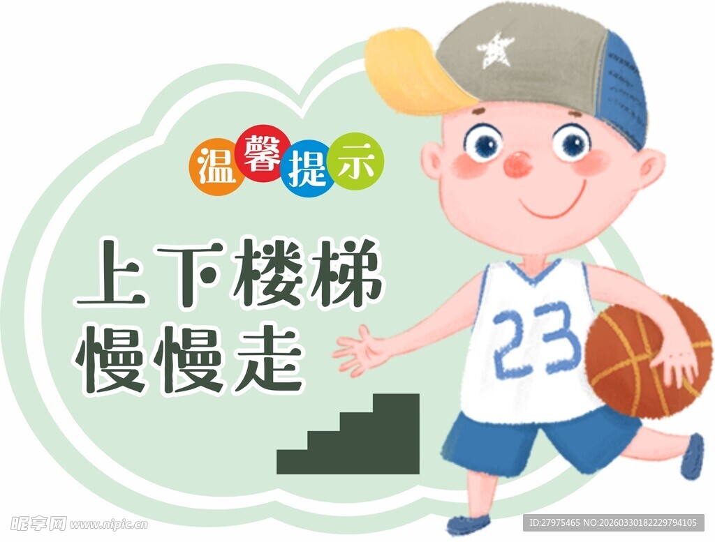 儿童上下楼梯 安全提示图