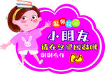 温馨提示牌 小朋友 学生