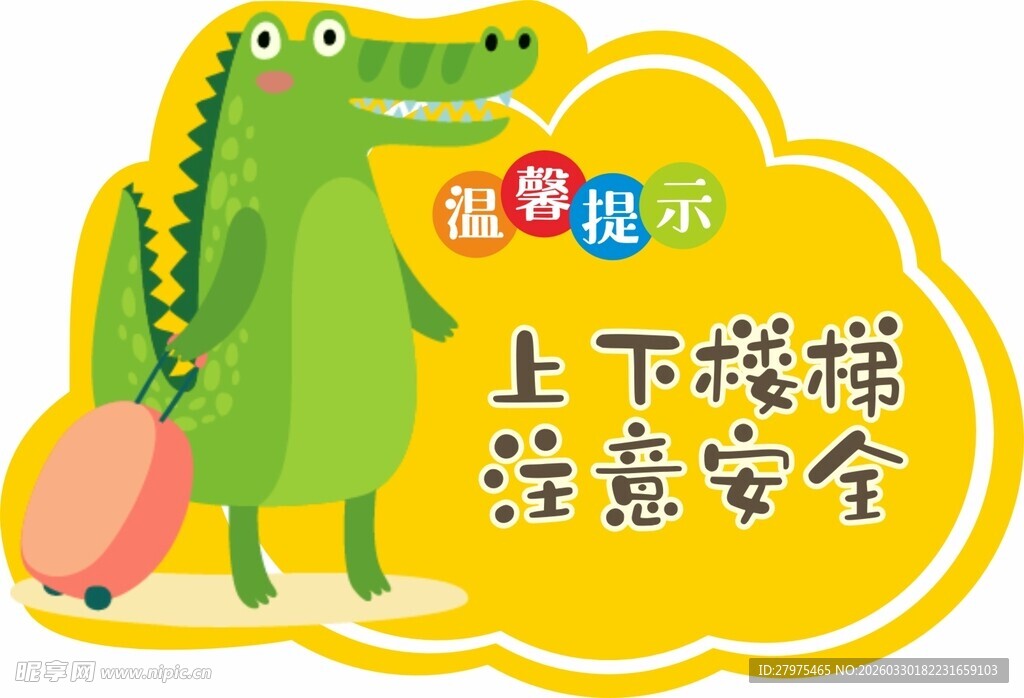 温馨提示牌 上下楼梯 安全