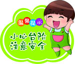 儿童温馨提示 小心台阶