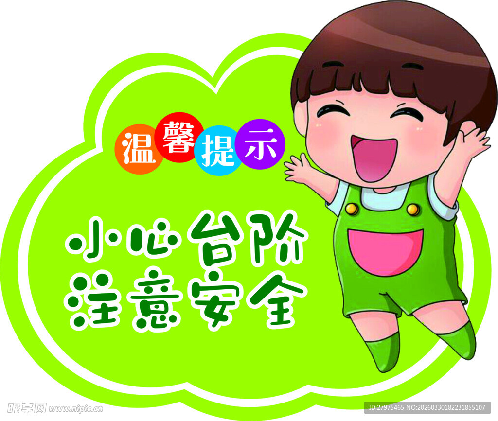 儿童温馨提示 小心台阶