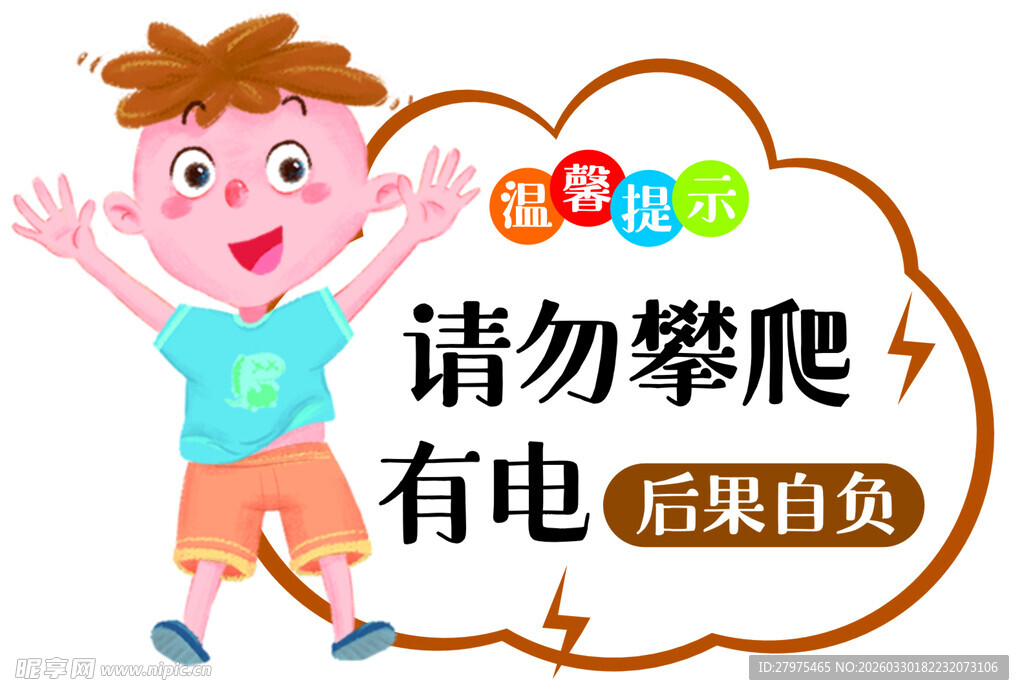 卡通男孩警示 请勿攀爬有电