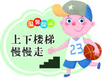卡通男孩 提醒上下楼梯慢行