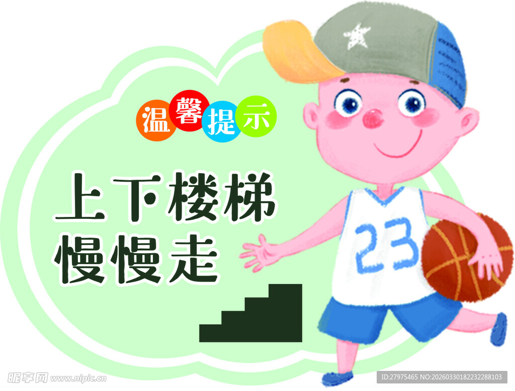 卡通男孩 提醒上下楼梯慢行
