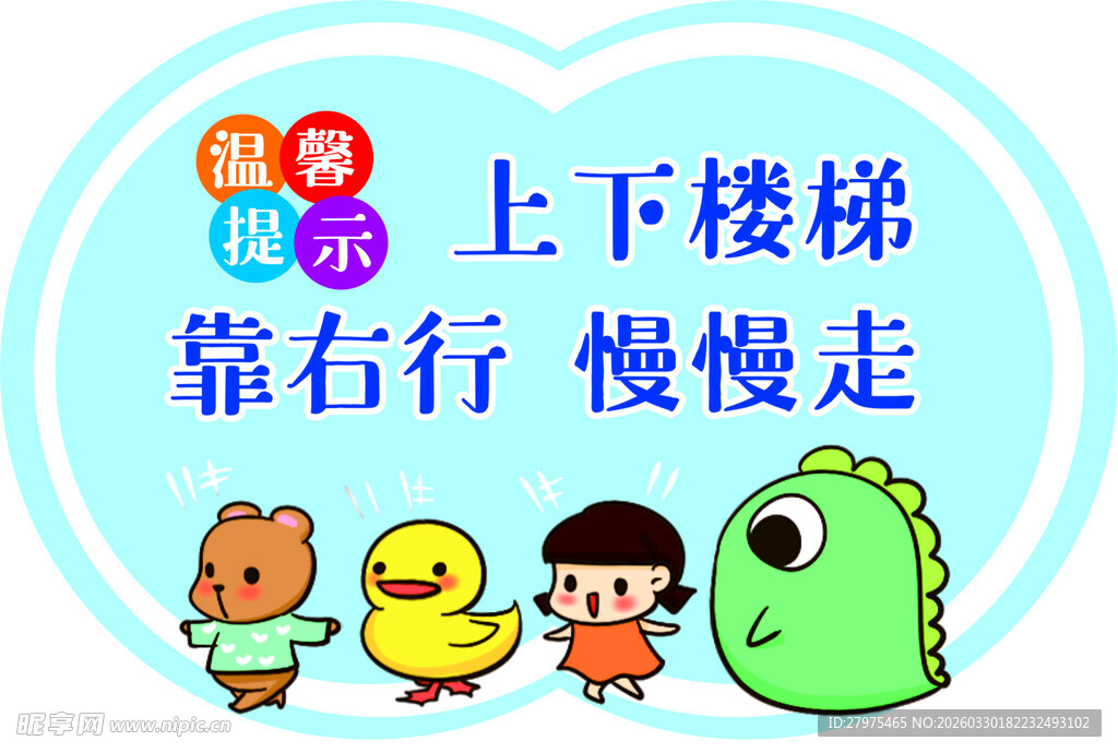 上下楼梯靠右行 提示图