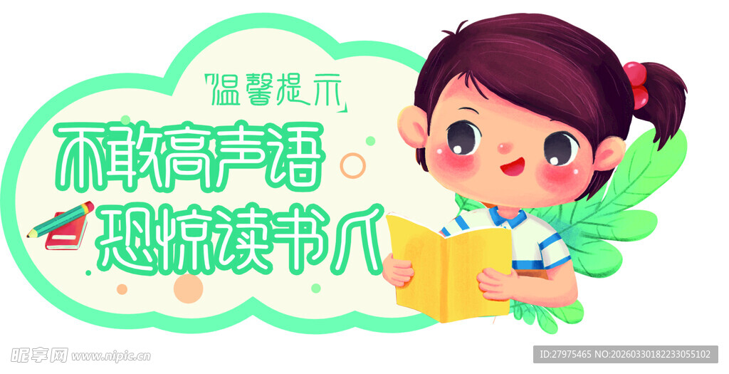 温馨提示牌 小学生插画