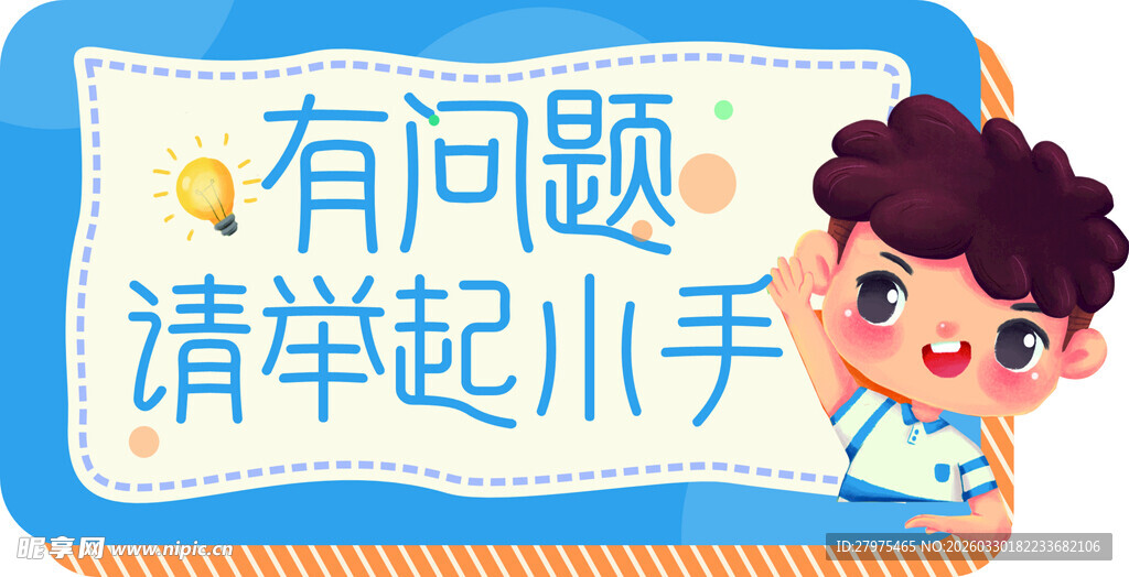 温馨提示牌 请举起小手