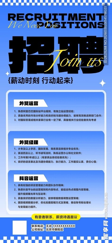 招聘计划 薪动时刻 行动起来