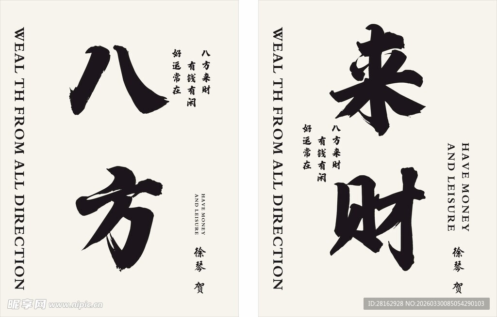 八方来财开业迎宾牌