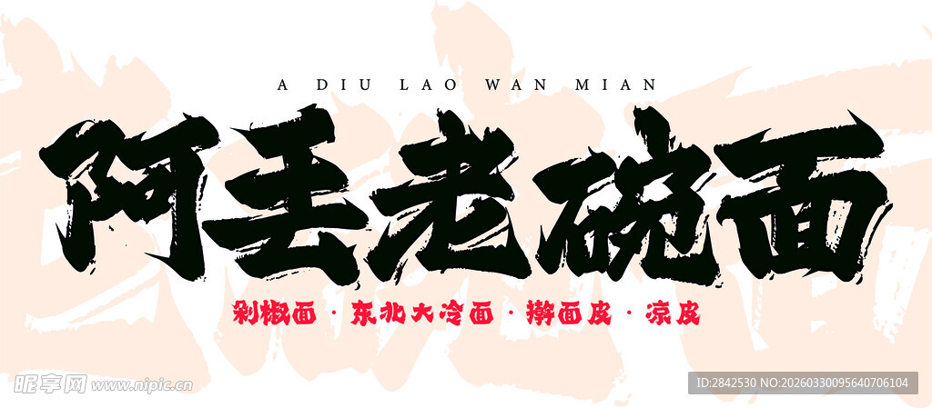 阿丢老碗面招牌特写