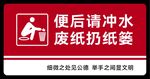 厕所便后冲水废纸入篓提示牌