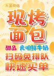 蛋糕店开业现烤面包促销活动海报
