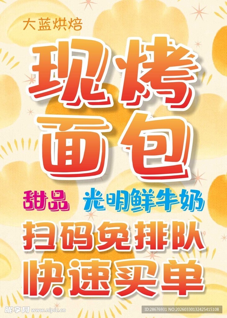 蛋糕店开业现烤面包促销活动海报