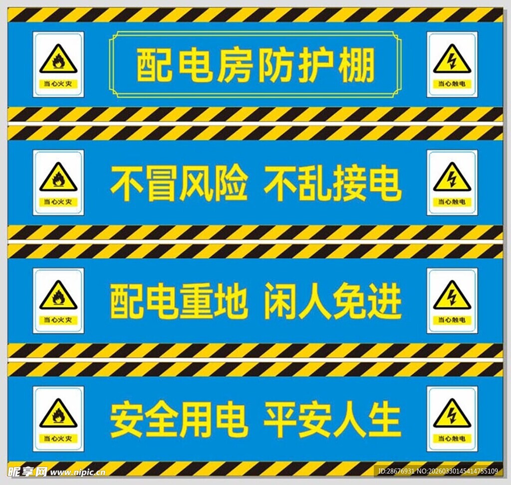 配电房防护棚安全警示标识