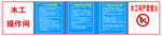 施工现场安全提示牌木工安全操作
