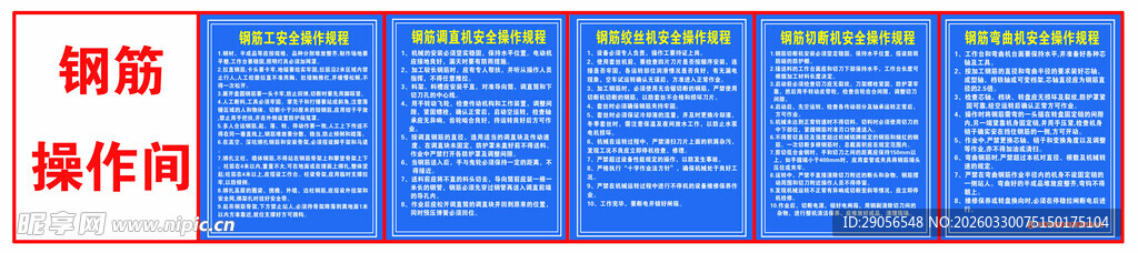 工地施工钢筋工操作规程标识牌