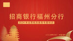 招商银行福州分行宣传图