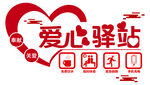 爱心驿站  文化墙 