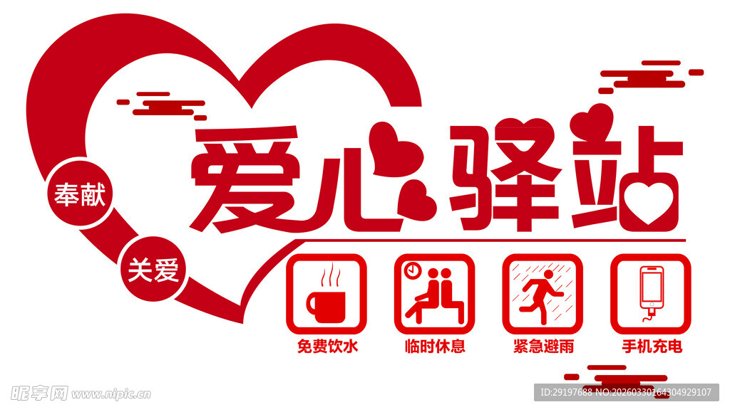 爱心驿站  文化墙 