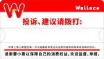 华莱士投诉建议电话提示