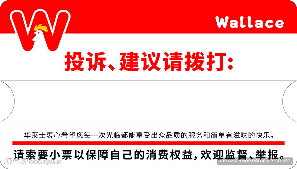 华莱士投诉建议电话提示