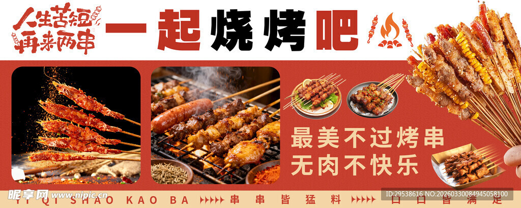 美味烧烤海报
