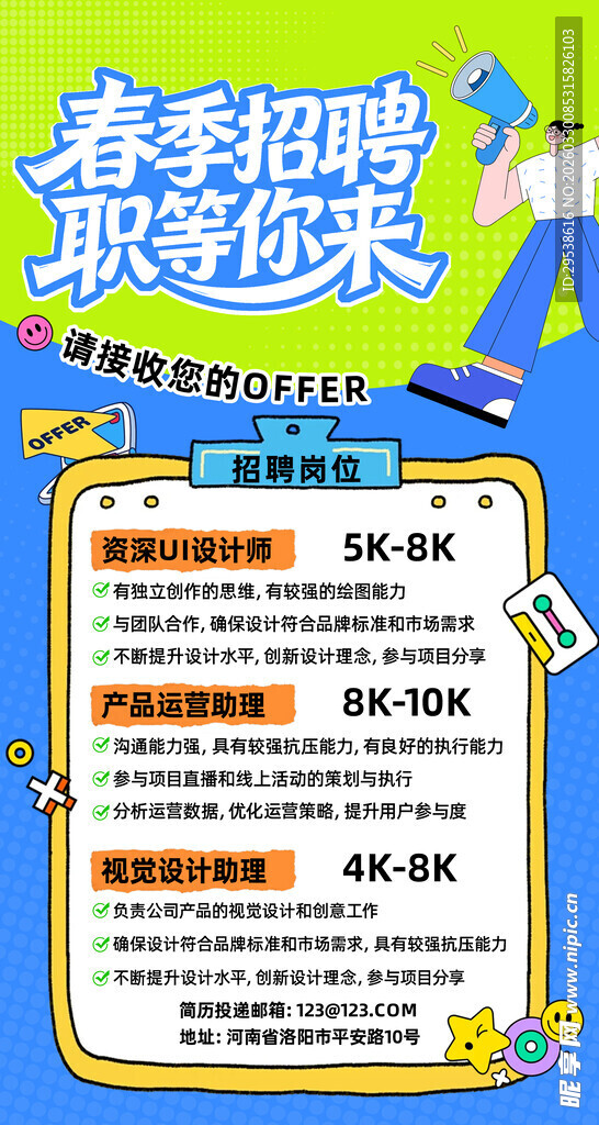 春季招聘海报