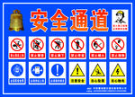 安全通道警示标识