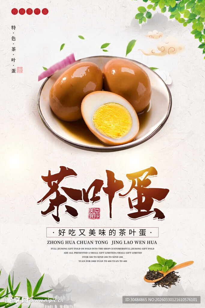 茶叶蛋海报