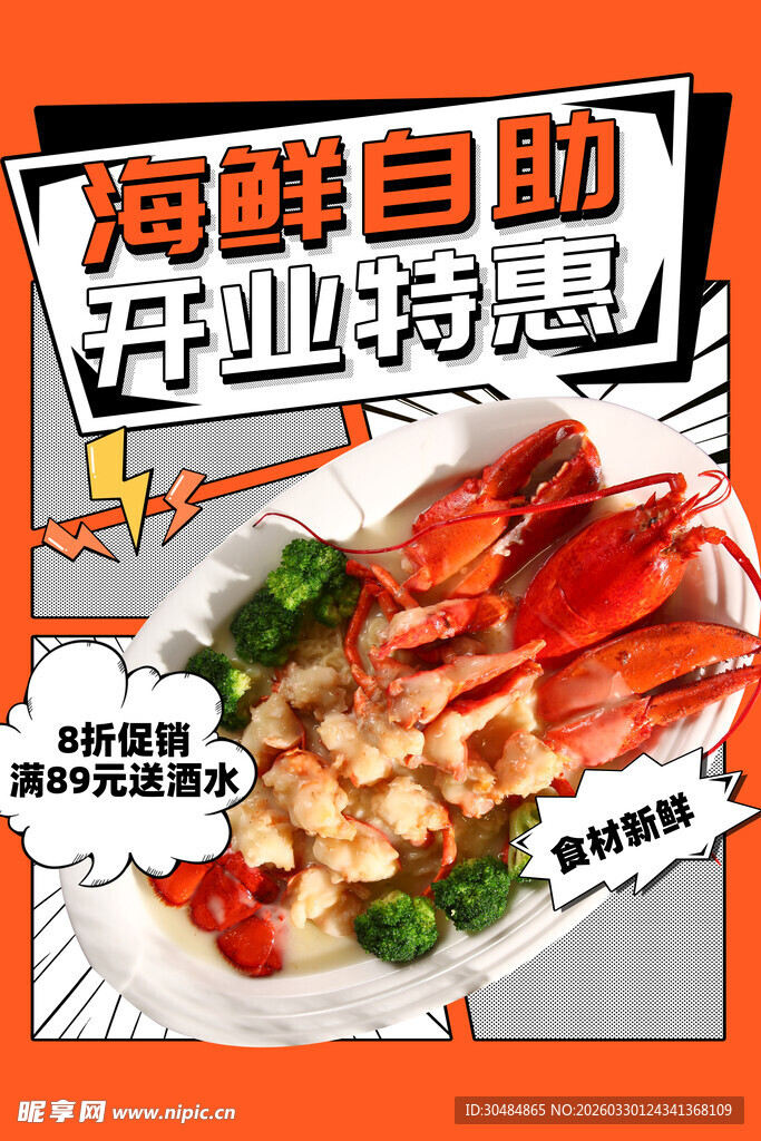 海鲜自助开业促销