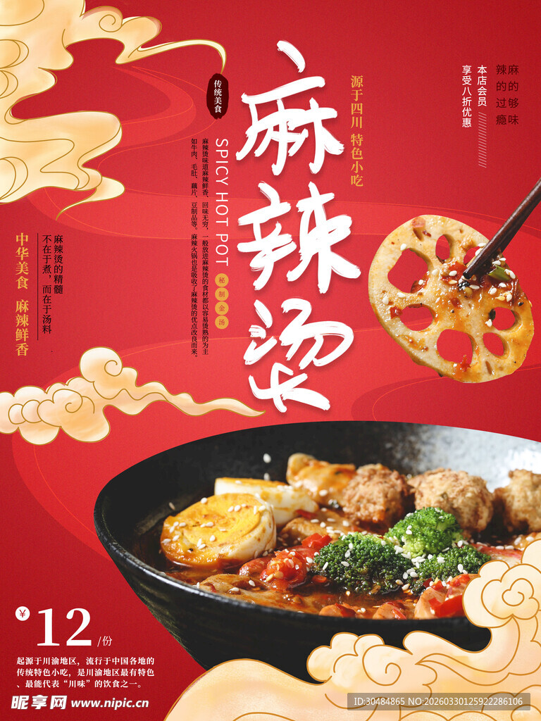 麻辣烫海报