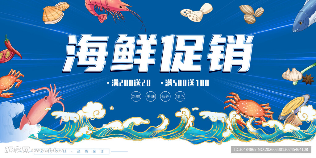 海鲜促销