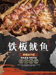 铁板鱿鱼海报