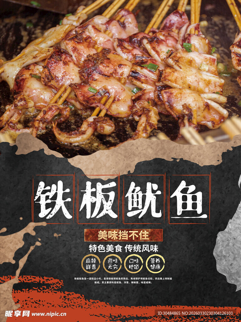 铁板鱿鱼海报