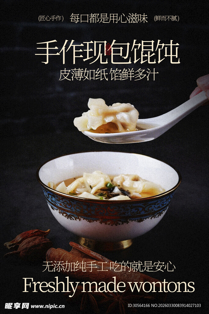 手工现包饺子馄饨美食海报
