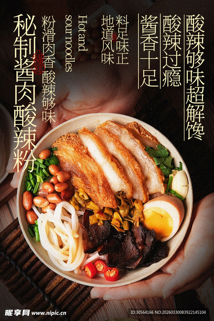 酱肉酸辣粉美食海报