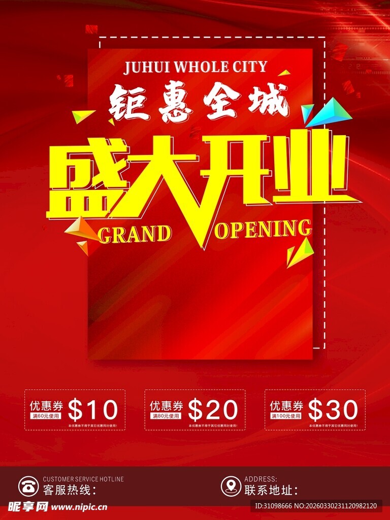 盛大开业钜惠全城