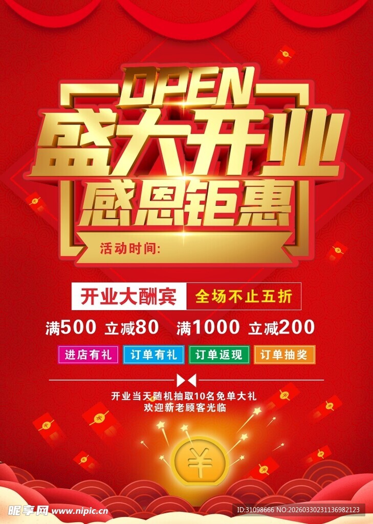 盛大开业盛惠海报