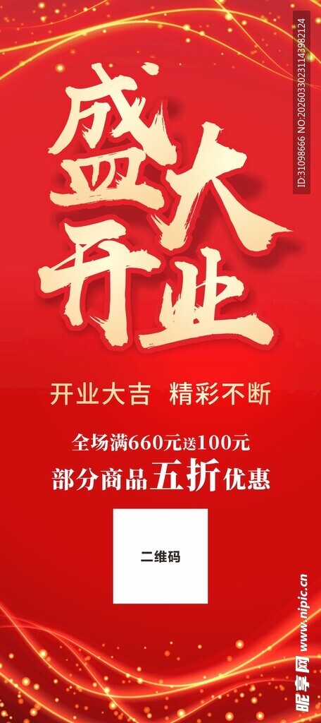 盛大开业海报设计