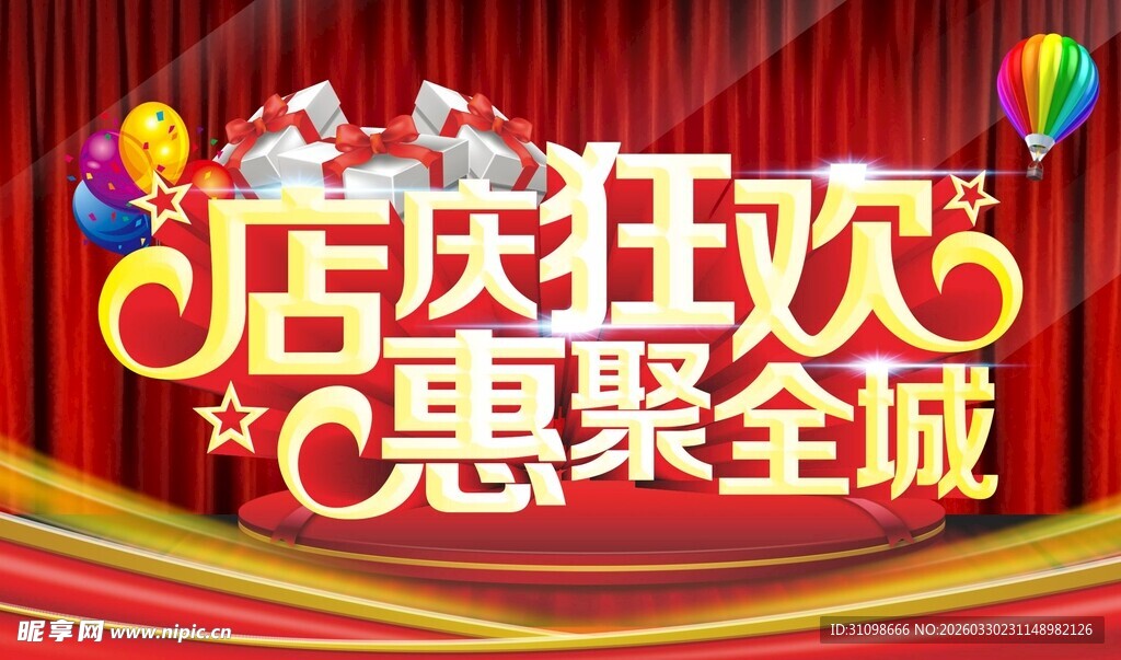 店庆狂欢优惠活动海报