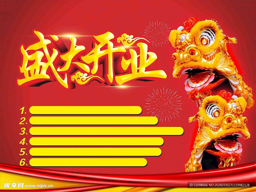 盛世行业舞狮喜庆图