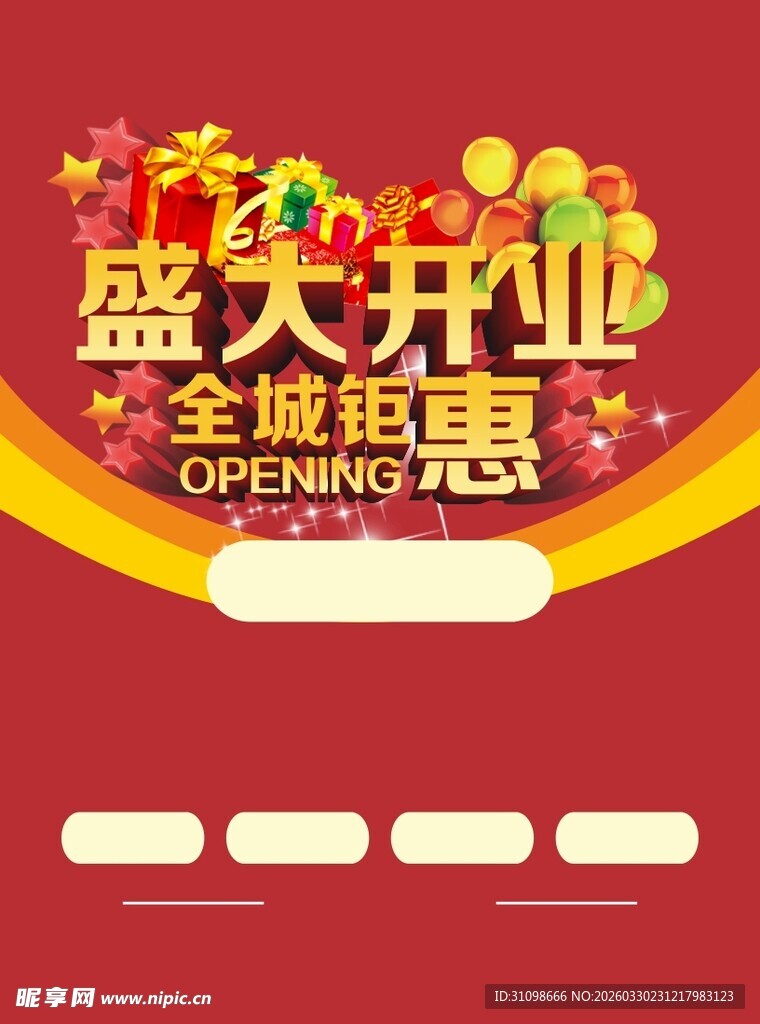 盛大开业促销海报