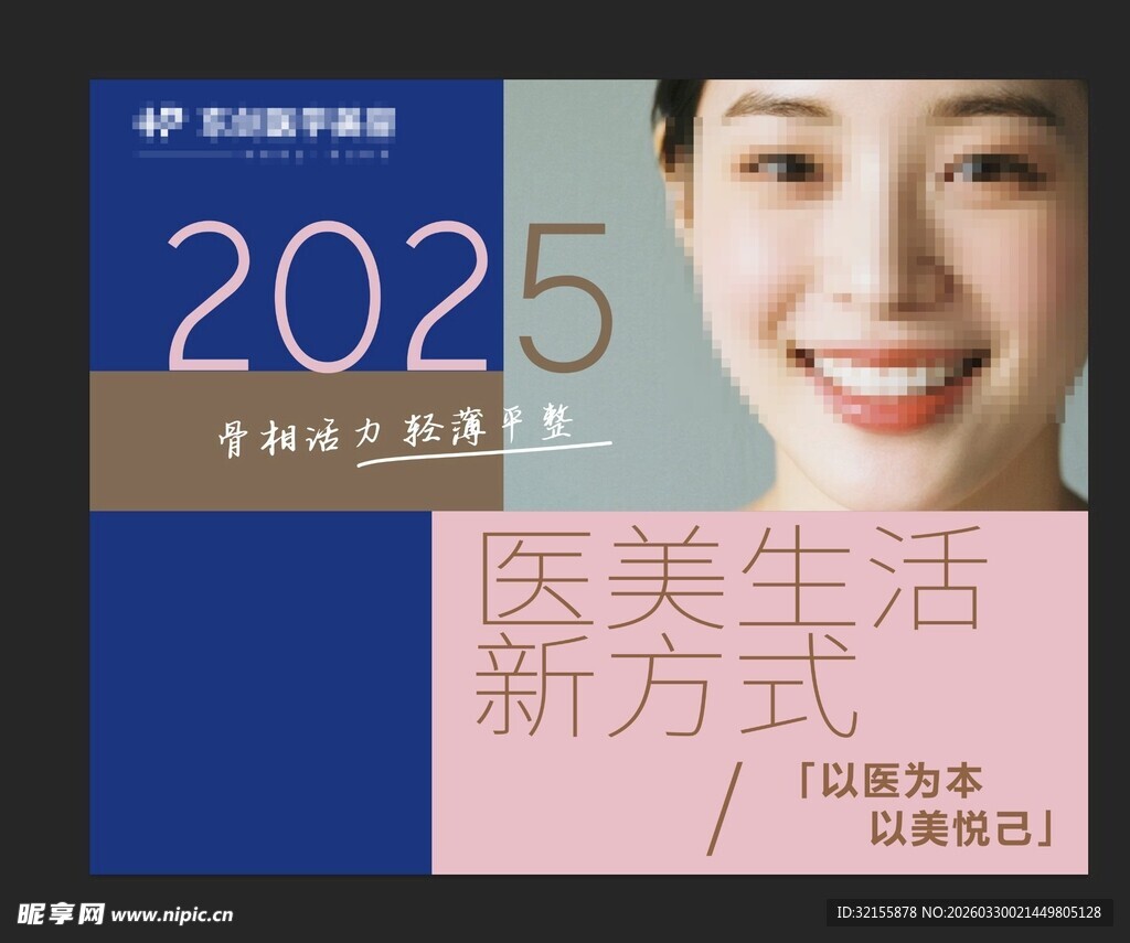 2025医美生活新方式预告
