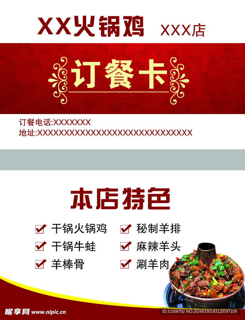 火锅鸡订餐卡