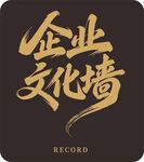 企业文化墙艺术字